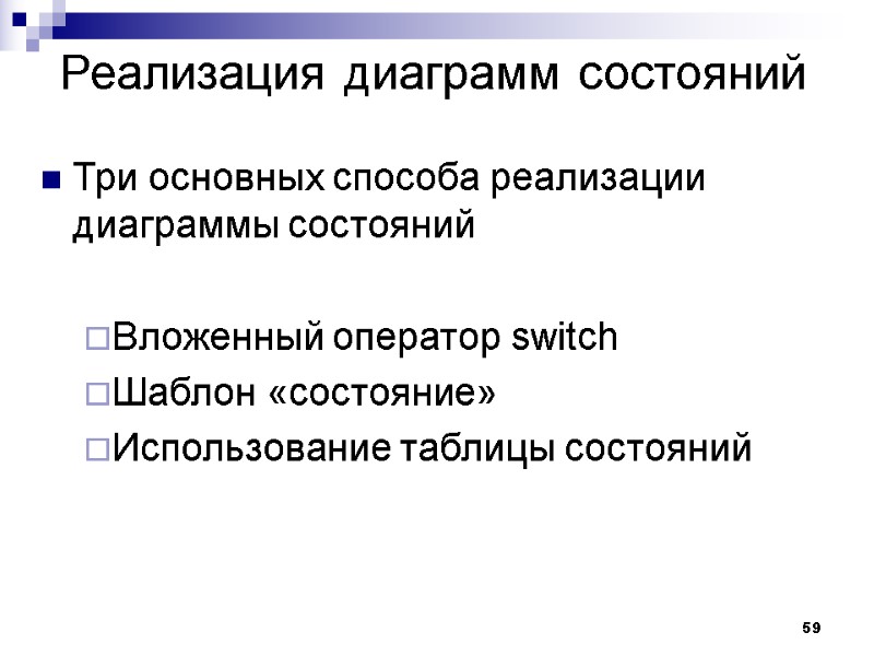 59 Реализация диаграмм состояний Три основных способа реализации диаграммы состояний  Вложенный оператор switch